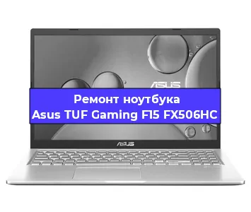 Чистка от пыли и замена термопасты на ноутбуке Asus TUF Gaming F15 FX506HC в Белгороде